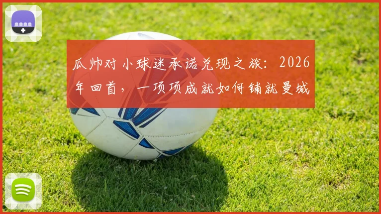 瓜帅对小球迷承诺兑现之旅：2026年回首，一项项成就如何铺就曼城王朝