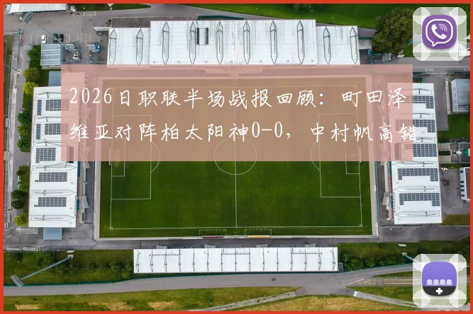 2026日职联半场战报回顾：町田泽维亚对阵柏太阳神0-0，中村帆高错失良机细节分析