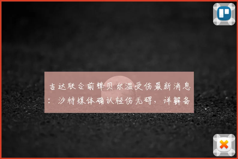 吉达联合前锋贝尔温受伤最新消息：沙特媒体确认轻伤无碍，详解备战2026亚精英联赛1_4决赛情况与影响