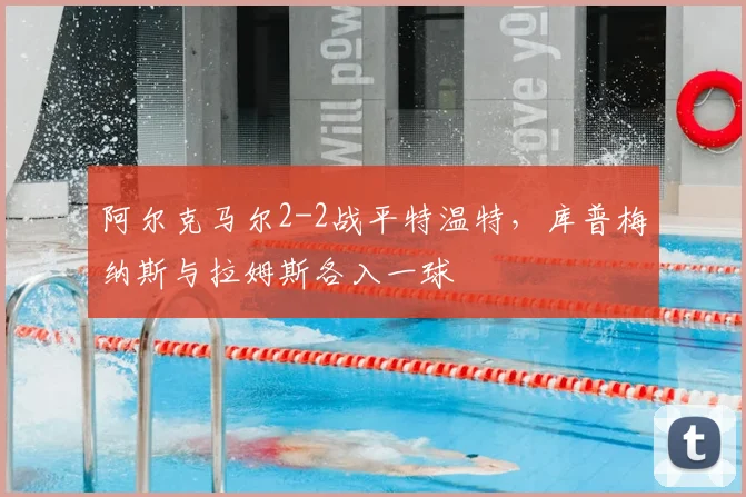 阿尔克马尔2-2战平特温特，库普梅纳斯与拉姆斯各入一球