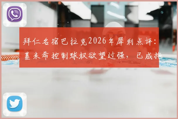 拜仁名宿巴拉克2026年犀利点评:基米希控制球权欲望过强,已成拖累球队进攻节奏关键因素
