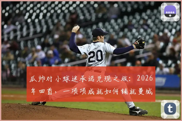 瓜帅对小球迷承诺兑现之旅：2026年回首，一项项成就如何铺就曼城王朝