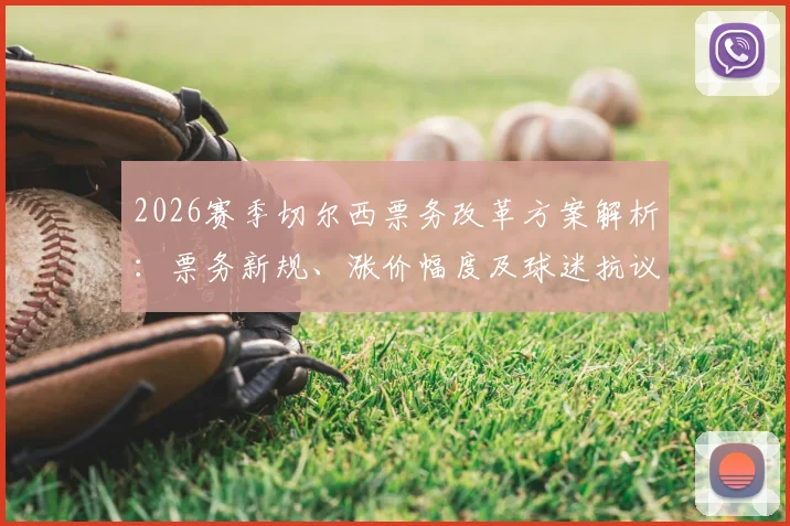 2026赛季切尔西票务改革方案解析：票务新规、涨价幅度及球迷抗议原因一览，蓝军拥趸必看