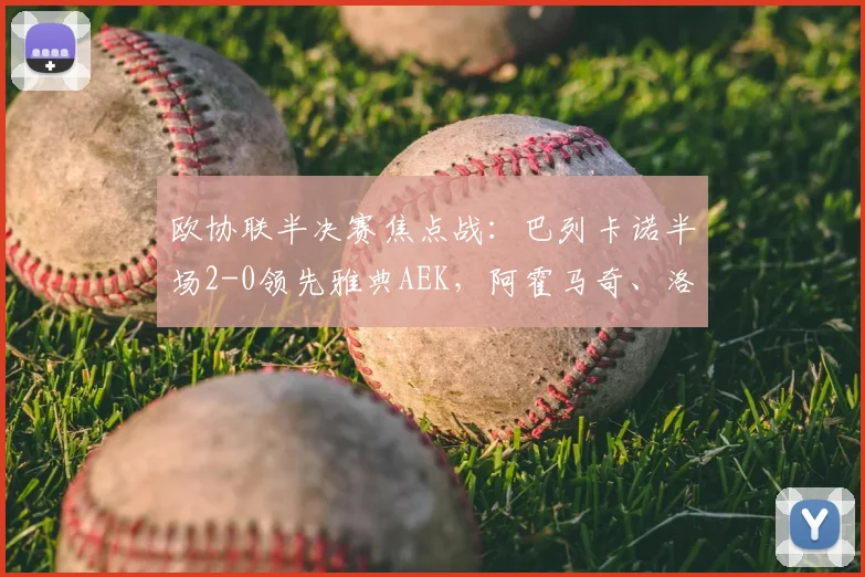 欧协联半决赛焦点战：巴列卡诺半场2-0领先雅典AEK，阿霍马奇、洛佩兹破门锁定优势